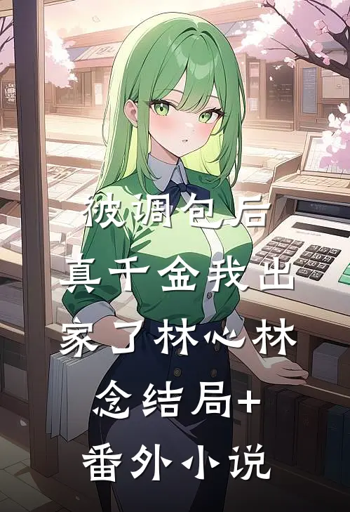 被调包后，真千金我出家了林心林念结局+番外小说