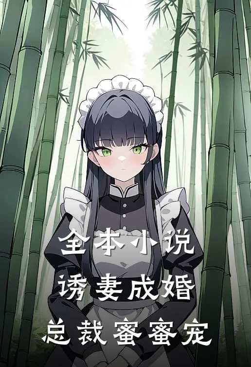 全本诱妻成婚,总裁蜜蜜宠免费阅读