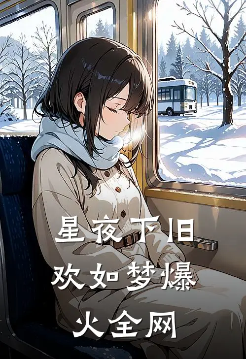 星夜下旧欢如梦爆火全网