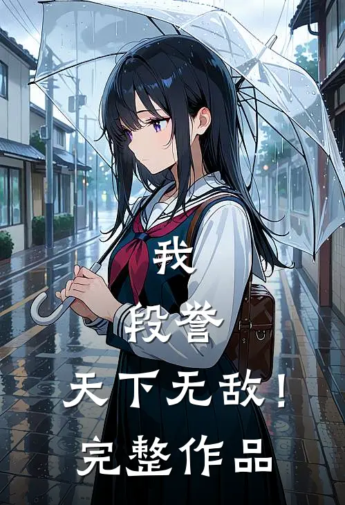 我,段誉,天下无敌!完整作品免费阅读