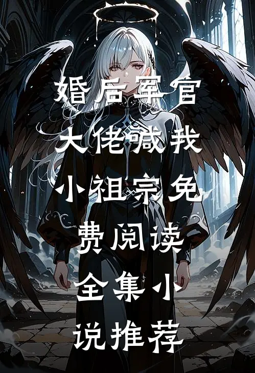婚后军官大佬喊我小祖宗免费阅读全集小说推荐