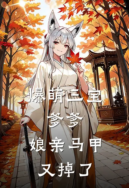 爆萌三宝爹爹,娘亲马甲又掉了免费阅读