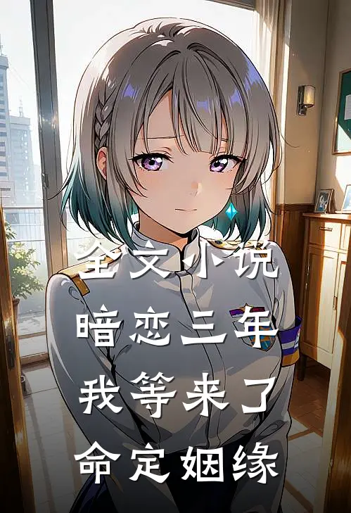 全文暗恋三年,我等来了命定姻缘在线阅读