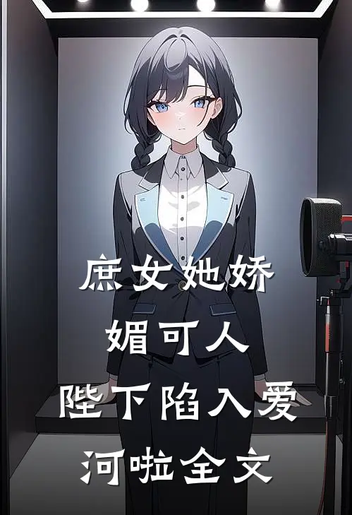 庶女她娇媚可人,陛下陷入爱河啦全文