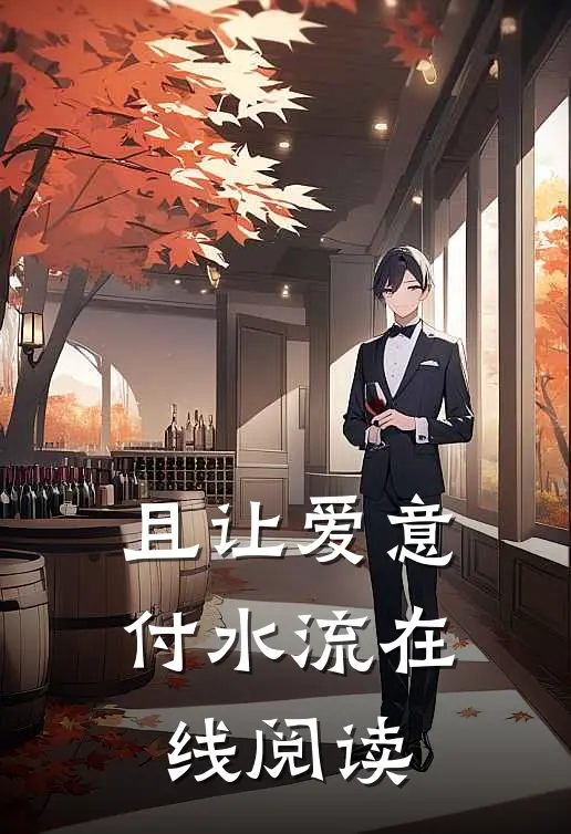 且让爱意付水流在线阅读