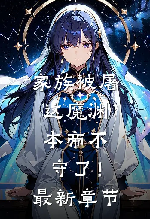 家族被屠,这魔渊,本帝不守了!最新章节