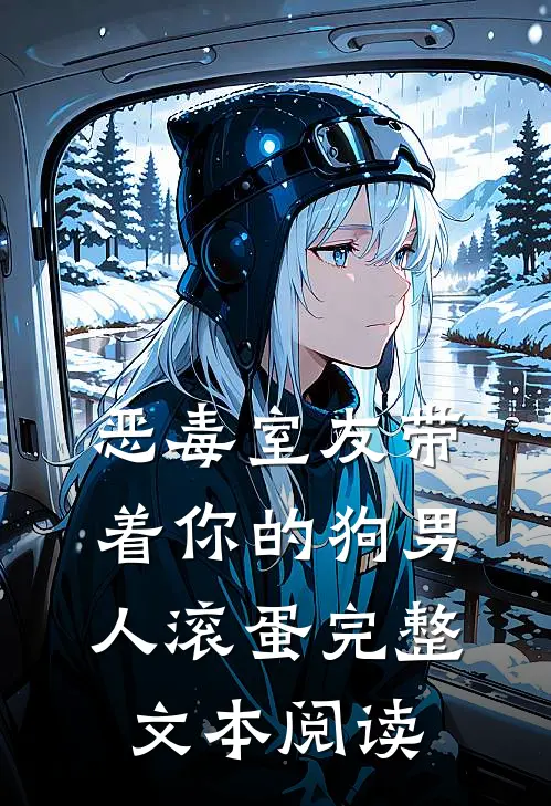 恶毒室友带着你的狗男人滚蛋完整文本阅读