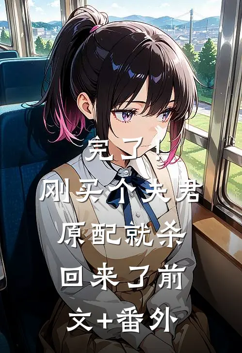 完了！刚买个夫君，原配就杀回来了前文+番外