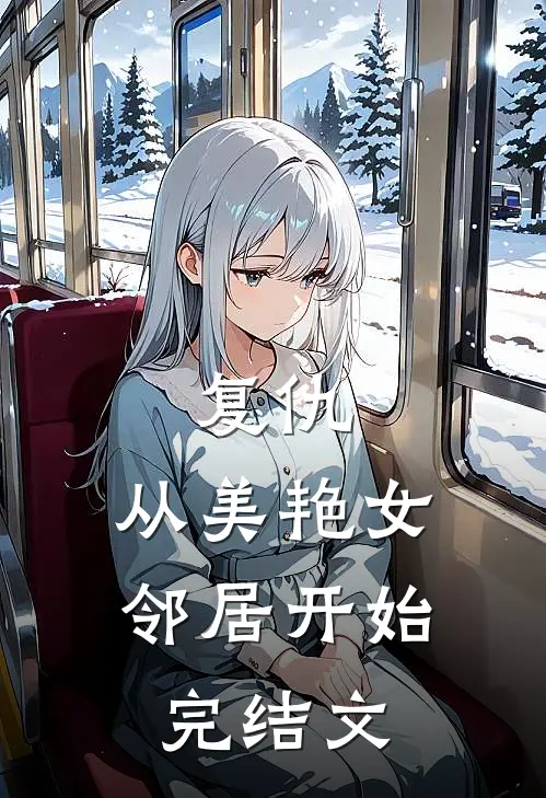 复仇,从美艳女邻居开始完结文字版