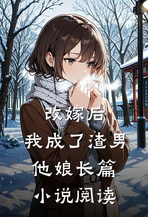 改嫁后,我成了渣男他娘长篇阅读全文