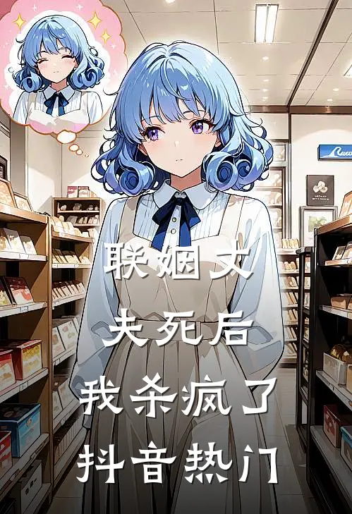 联姻丈夫死后,我杀疯了抖音热门