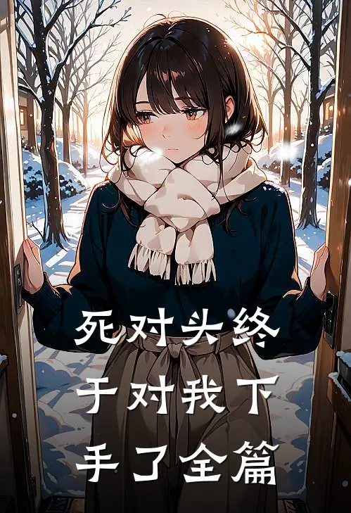 死对头终于对我下手了全篇