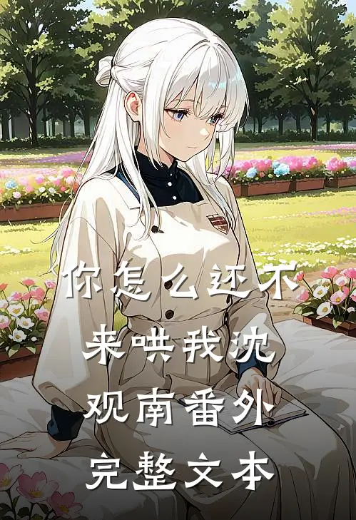 你怎么还不来哄我沈观南番外完整文本