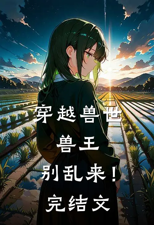 穿越兽世兽王,别乱来!完结文章