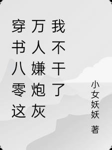 用捉迷藏的方式替我找领养后，吸血鬼男友悔疯了全文