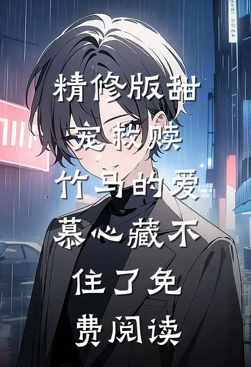 精修版甜宠救赎:竹马的爱慕心藏不住了免费阅读