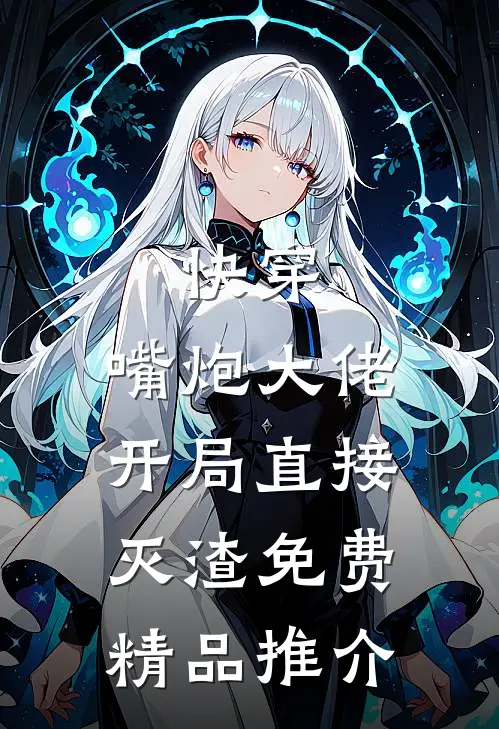 快穿:嘴炮大佬开局直接灭渣免费精品推介