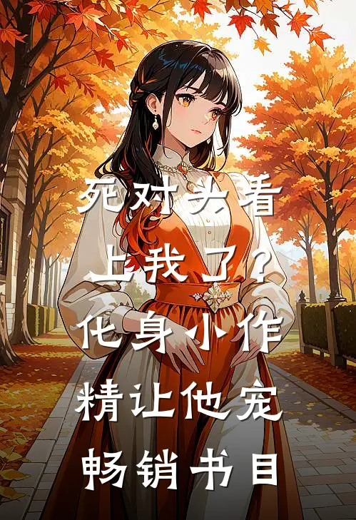 死对头看上我了？化身小作精让他宠畅销书目
