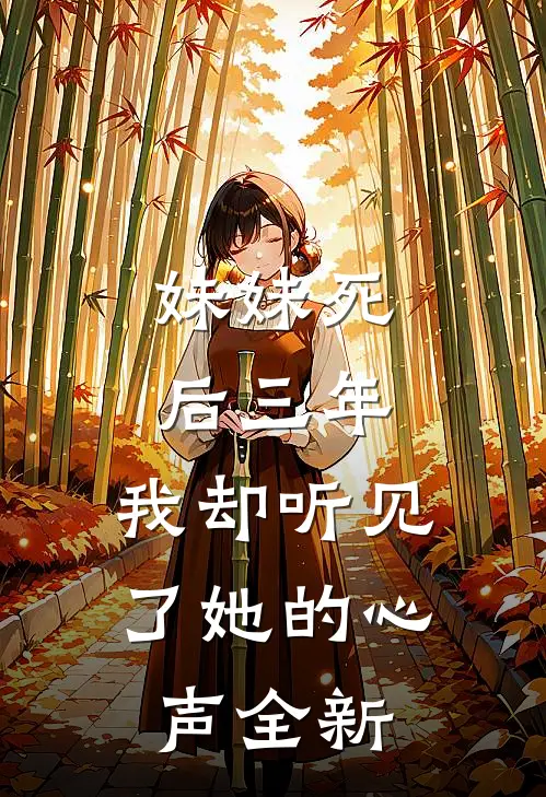 妹妹死后三年,我却听见了她的心声全新