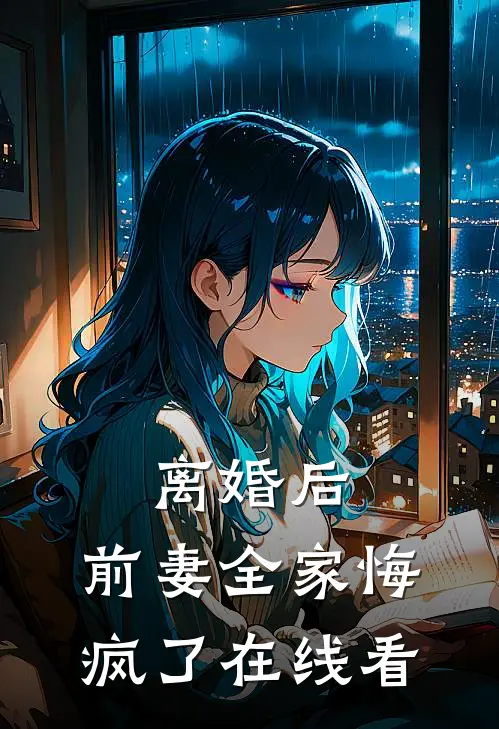 离婚后,前妻全家悔疯了在线看