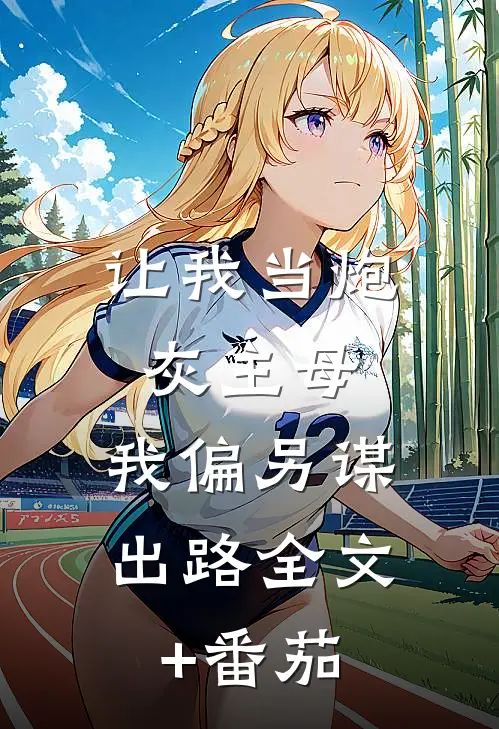 让我当炮灰主母，我偏另谋出路全文+番茄