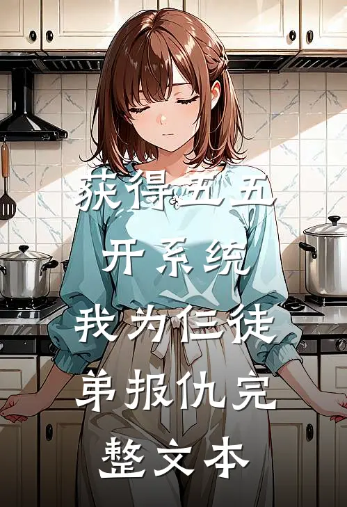 获得五五开系统，我为仨徒弟报仇完整文本