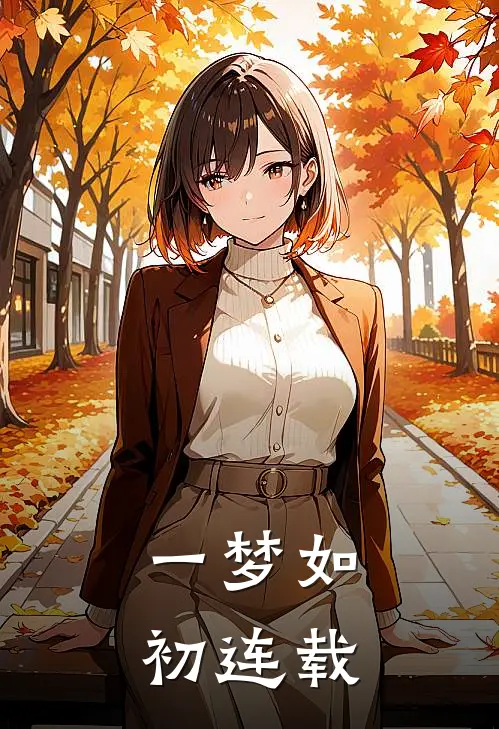 一梦如初连载了多少年