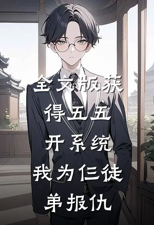全文版获得五五开系统，我为仨徒弟报仇