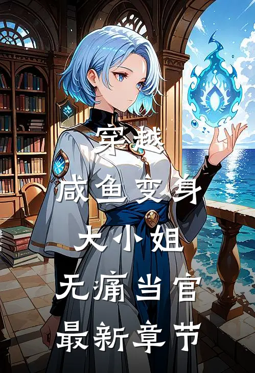 穿越咸鱼变身大小姐,无痛当官最新章节