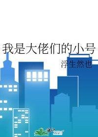 救命！反派大佬们病娇又偏执畅读佳作推荐