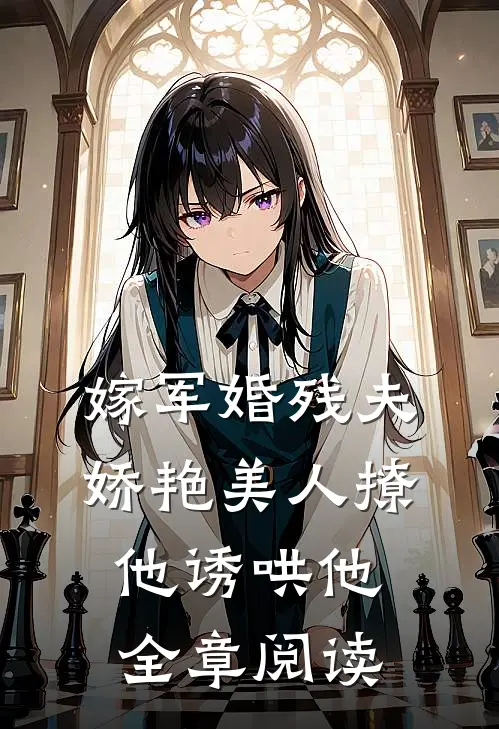 嫁军婚残夫,娇艳美人撩他诱哄他全章阅读免费