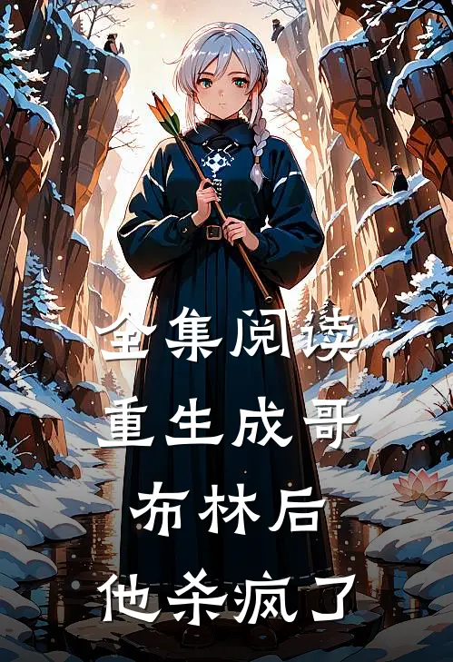 全集阅读重生成哥布林后,他杀疯了