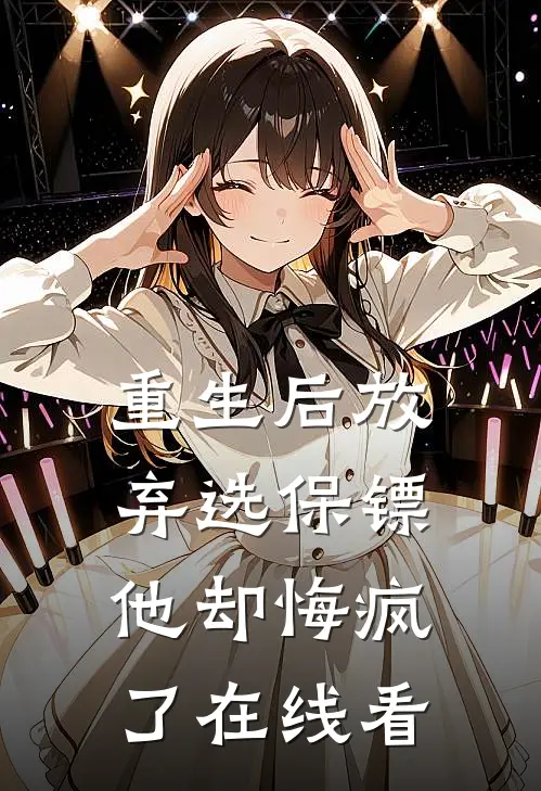 重生后放弃选保镖,他却悔疯了在线看免费