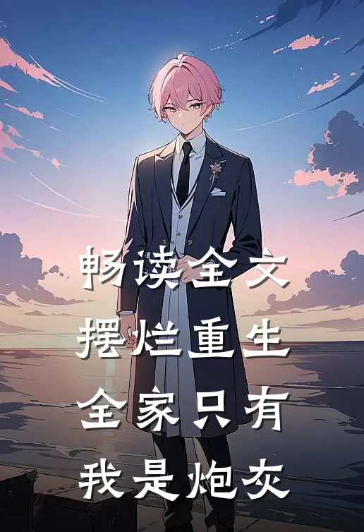 畅读全文摆烂重生：全家只有我是炮灰