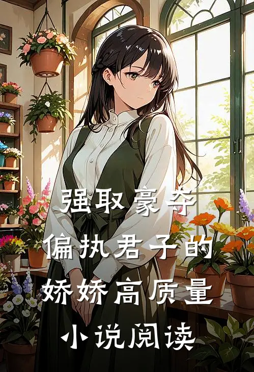 强取豪夺：偏执君子的娇娇高质量小说阅读