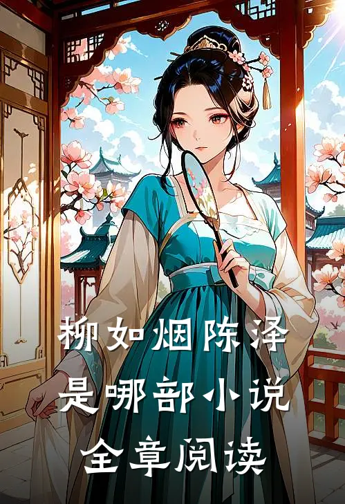 柳如烟陈泽是哪部小说全章阅读
