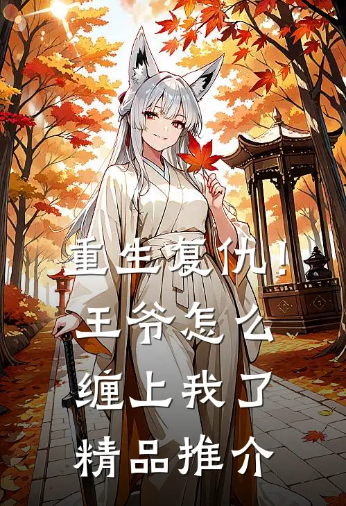 重生复仇!王爷怎么缠上我了精品推介