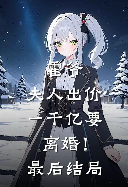 霍爷,夫人出价一千亿要离婚!最后结局怎么样