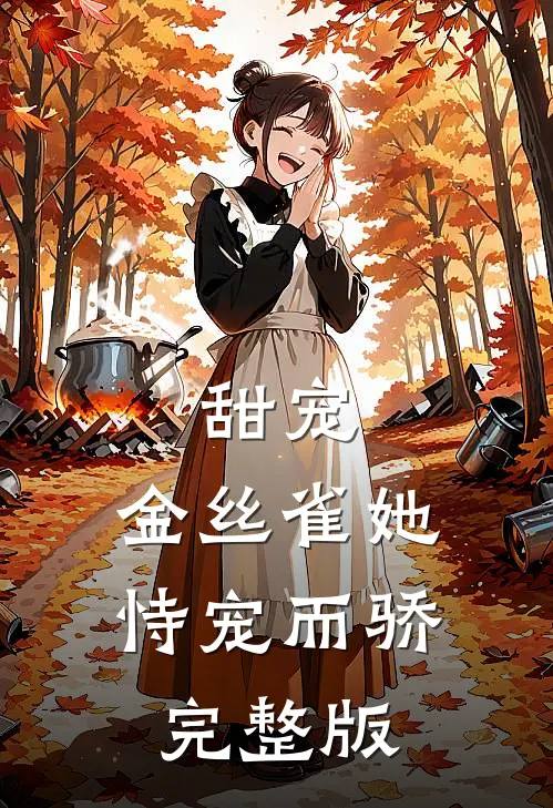 甜宠金丝雀她恃宠而骄完整版