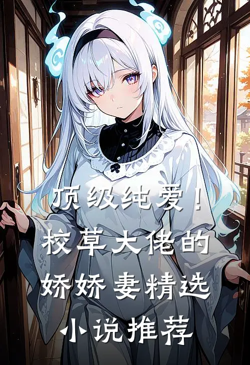 顶级纯爱!校草大佬的娇娇妻精选推荐免费