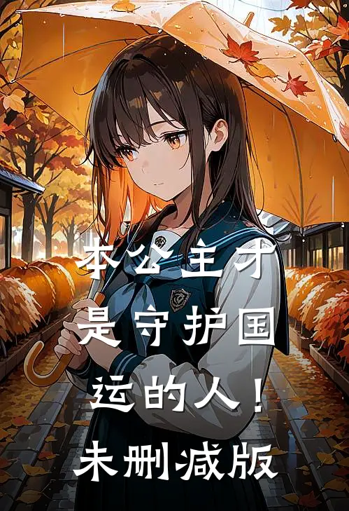 本公主才是守护国运的人!未删减版漫画