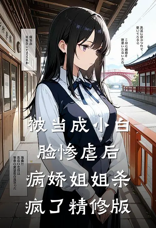 被当成小白脸惨虐后,病娇姐姐杀疯了精修版在线观看