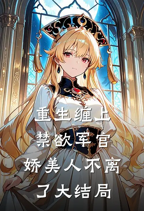 重生缠上禁欲军官,娇美人不离了大结局免费阅读