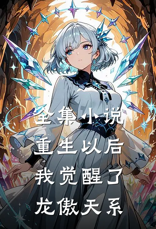 全集重生以后,我觉醒了龙傲天系统的