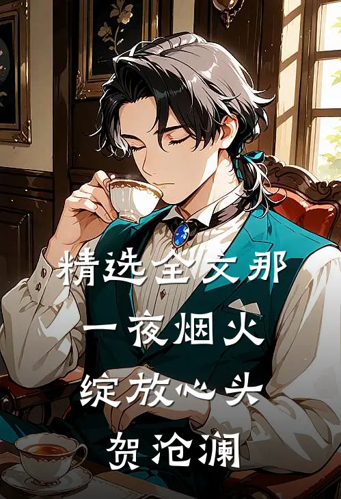 精选全文那一夜烟火,绽放心头 贺沧澜