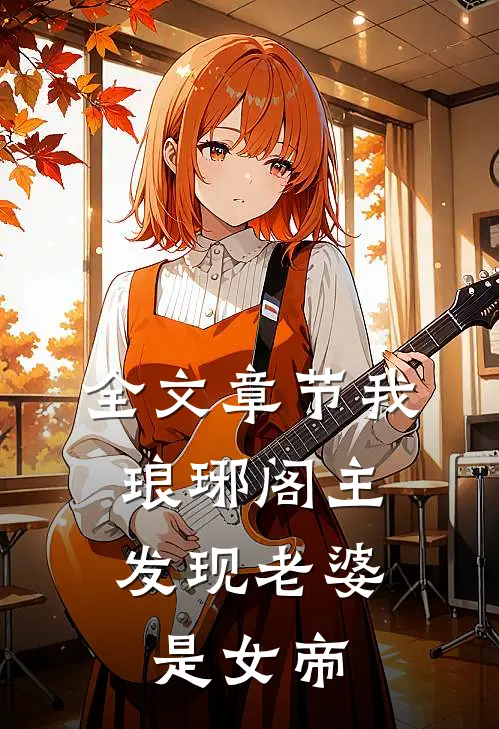全文章节我,琅琊阁主,发现老婆是女帝免费阅读