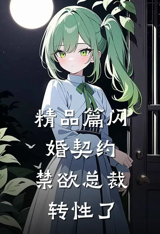 精品篇闪婚契约，禁欲总裁转性了