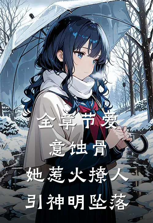 全章节爱意蚀骨：她惹火撩人，引神明坠落