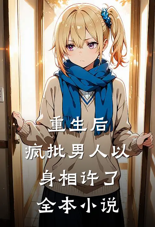 重生后，疯批男人以身相许了全本小说