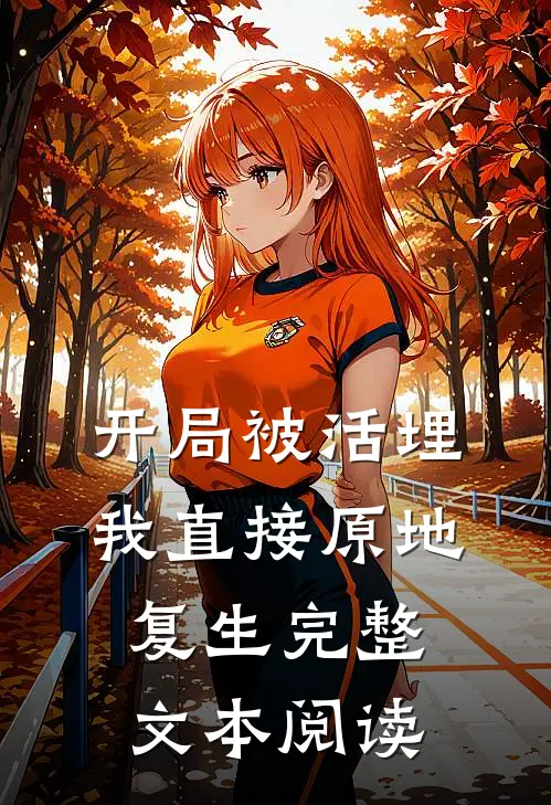 开局被活埋，我直接原地复生完整文本阅读